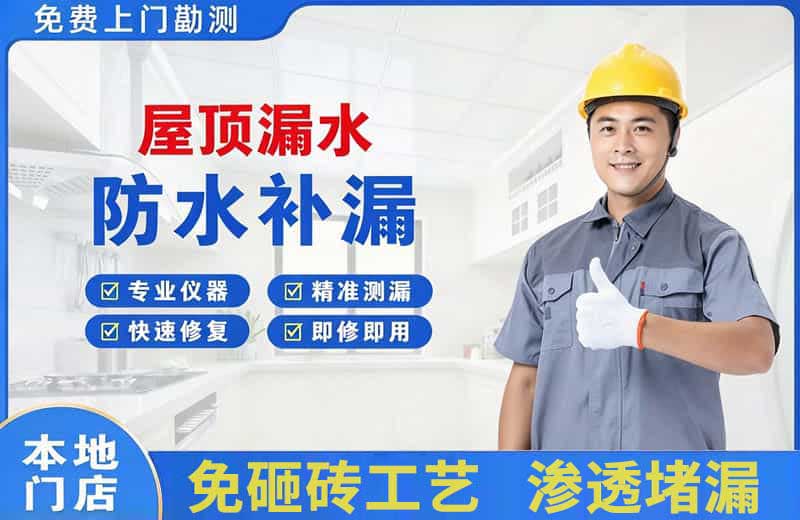屋顶漏水维修