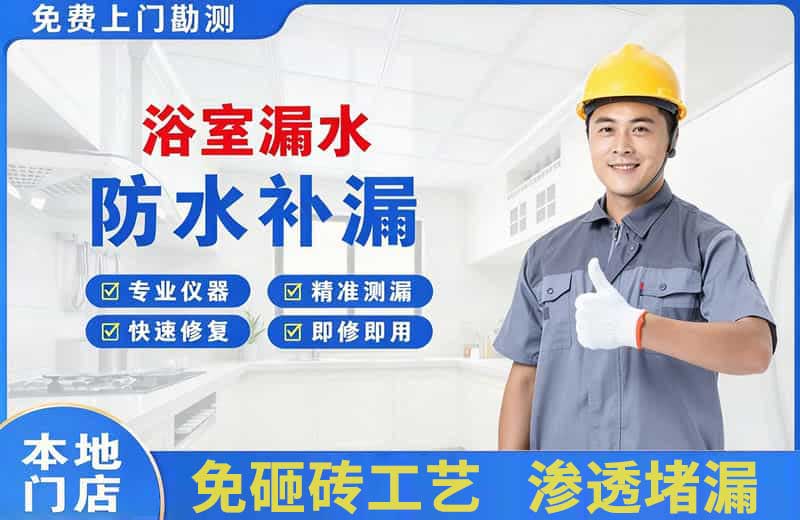 龙泉浴室漏水维修