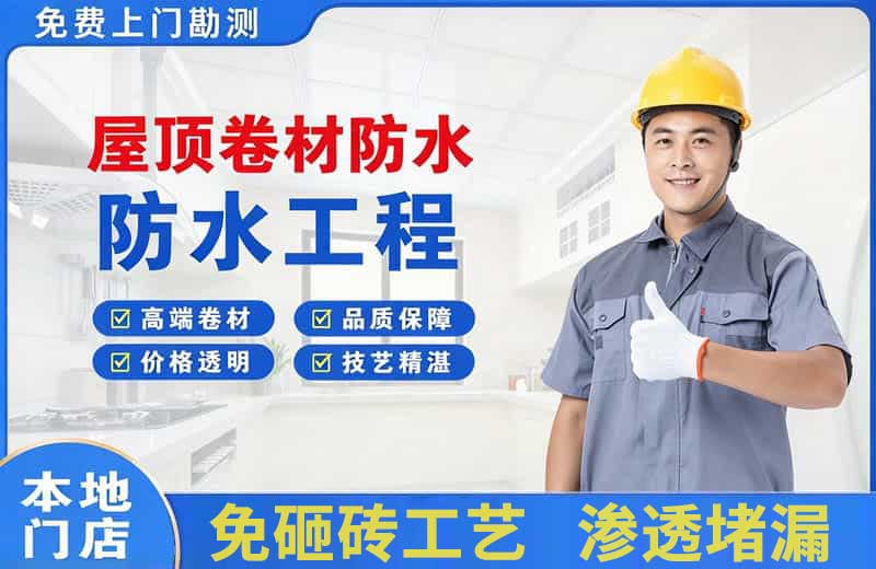 龙泉屋顶卷材防水